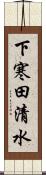 下寒田清水 Scroll