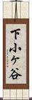 下小ヶ谷 Scroll