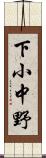 下小中野 Scroll