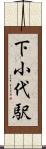 下小代駅 Scroll
