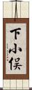下小俣 Scroll