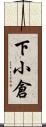 下小倉 Scroll