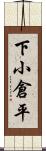 下小倉平 Scroll