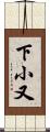 下小又 Scroll