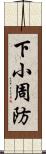 下小周防 Scroll