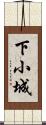 下小城 Scroll