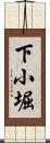 下小堀 Scroll