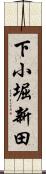 下小堀新田 Scroll
