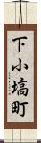 下小塙町 Scroll