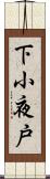 下小夜戸 Scroll