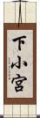 下小宮 Scroll