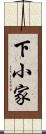 下小家 Scroll