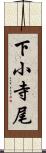 下小寺尾 Scroll