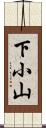 下小山 Scroll