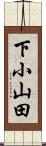 下小山田 Scroll