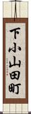 下小山田町 Scroll