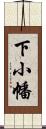 下小幡 Scroll