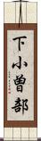 下小曽部 Scroll