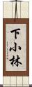 下小林 Scroll