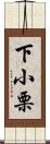 下小栗 Scroll
