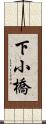 下小橋 Scroll