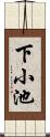 下小池 Scroll