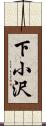 下小沢 Scroll