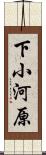 下小河原 Scroll
