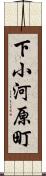 下小河原町 Scroll