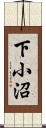下小沼 Scroll