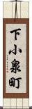 下小泉町 Scroll
