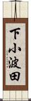 下小波田 Scroll