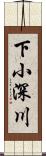 下小深川 Scroll