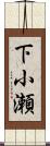 下小瀬 Scroll