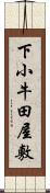 下小牛田屋敷 Scroll