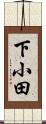 下小田 Scroll