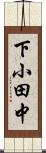 下小田中 Scroll