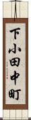 下小田中町 Scroll