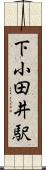 下小田井駅 Scroll
