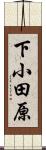 下小田原 Scroll