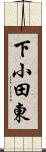 下小田東 Scroll