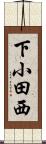 下小田西 Scroll