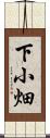 下小畑 Scroll