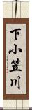 下小笠川 Scroll