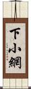 下小網 Scroll