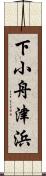 下小舟津浜 Scroll