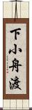下小舟渡 Scroll