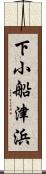 下小船津浜 Scroll