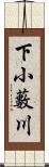 下小藪川 Scroll