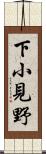下小見野 Scroll